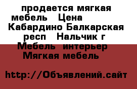 продается мягкая мебель › Цена ­ 37 000 - Кабардино-Балкарская респ., Нальчик г. Мебель, интерьер » Мягкая мебель   
